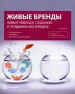 Живые бренды: Новый подход к созданию и продвижению брендов