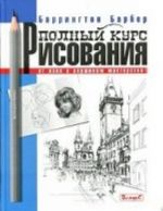 Полный курс рисования. От азов к вершинам мастерства!