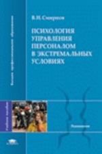 Psikhologija upravlenija personalom v ektremalnykh uslovijakh