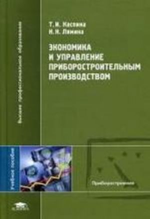 Ekonomika i upravlenie priborostroitelnym proizvodstvom