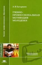 Учебно-профессиональная мотивация молодежи