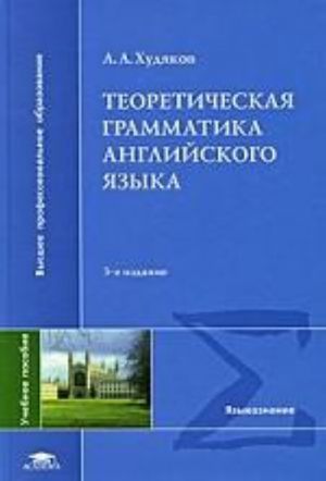 Teoreticheskaja grammatika anglijskogo jazyka