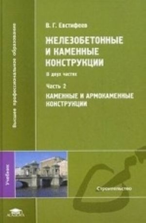 Zhelezobetonnye i kamennye konstruktsii. Uchebnik dlja studentov uchrezhdenij vysshego professionalnogo obrazovanija. V 2-kh chastjakh. Chast 2: Kamennye i armokamennye konstruktsii