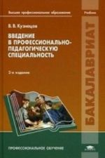 Vvedenie v professionalno-pedagogicheskuju spetsialnost. Uchebnik dlja studentov uchrezhdenij vysshego professionalnogo obrazovanija