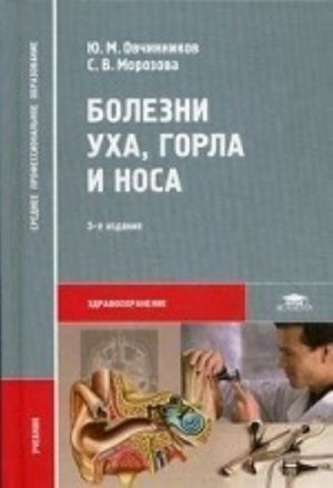 Bolezni ukha, gorla i nosa. Uchebnik dlja studentov uchrezhdenij srednego meditsinskogo professionalnogo obrazovanija. Grif MO RF