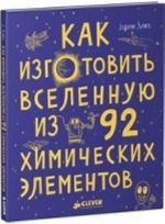 Как изготовить Вселенную из 92 химических элементов