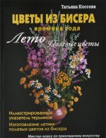 Цветы из бисера. Времена года. Лето. Полевые цветы