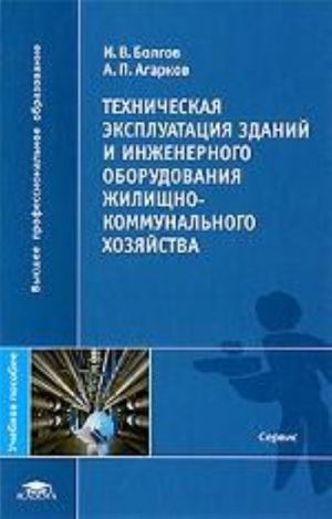 Техническая эксплуатация зданий и инженерного оборудования жилищно-коммунального хозяйства