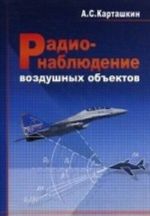 Радионаблюдение воздушных объектов. Учебное пособие