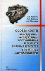 Особенности конструкции, эксплуатации, обслуживания и ремонта силовых агрегатов грузовых автомобилей. Кулаков А. Т