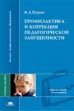 Profilaktika i korrektsija pedagogicheskoj zapuschennosti