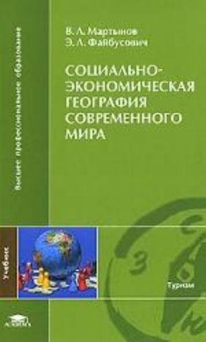 Социально-экономическая география современного мира