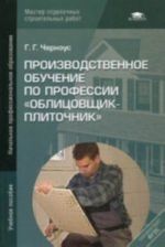 Производственное обучение по профессии "Облицовщик-плиточник"., стер