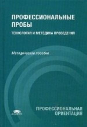 Professionalnye proby. Tekhnologija i metodika provedenija. Uchebno-metodicheskoe posobie