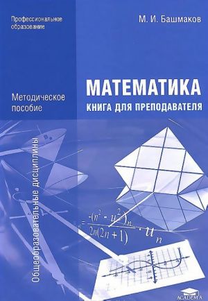 Математика. Книга для преподавателя. Методическое пособие для СПО