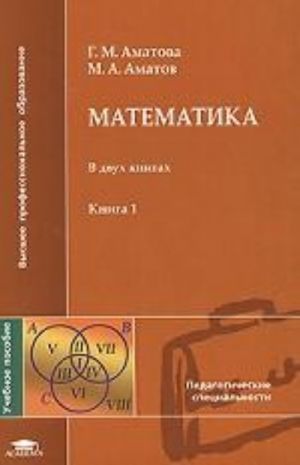 Matematika. Kniga 1