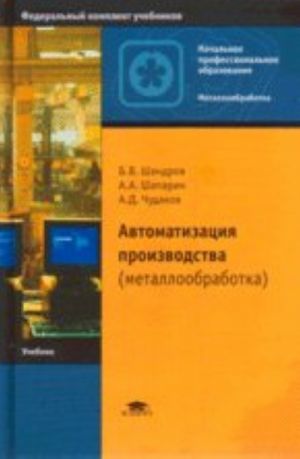 Avtomatizatsija proizvodstva (metalloobrabotka): uchebnik dlja nachalnogo professionalnogo obrazovanija