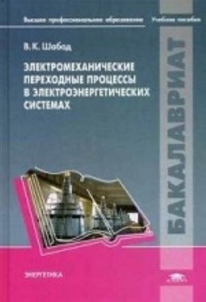 Электромеханические переходные процессы в электроэнергетических системах. Учебное пособие