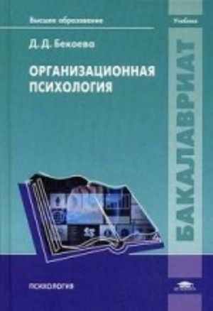 Организационная психология. Учебник для студентов учреждений высшего образования