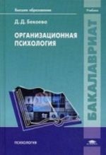 Organizatsionnaja psikhologija. Uchebnik dlja studentov uchrezhdenij vysshego obrazovanija