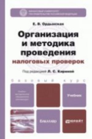 Организация и методика проведения налоговых проверок. Учебник