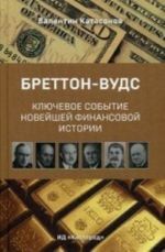 Бреттон-Вудс. Ключевое событие новейшей финансовой истории