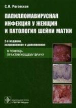 Papillomavirusnaja infektsija u zhenschin i patologija shejki matki. V pomosch praktikujuschemu vrachu