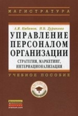 Управление персоналом организации: стратегия, маркетинг, интернационализация. Учебное пособие. Гриф УМО вузов России