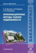 Informatsionnye metody otsenki nedvizhimosti. Uchebnik dlja studentov uchrezhdenij vysshego obrazovanija