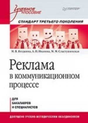 Reklama v kommunikatsionnom protsesse. Uchebnoe posobie. Standart tretego pokolenija