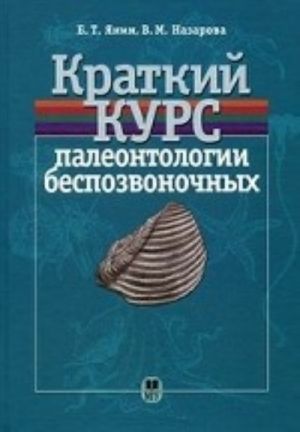 Kratkij kurs paleontologii bespozvonochnykh. Uchebnoe posobie. Grif UMO po klassicheskomu universitetskomu obrazovaniju