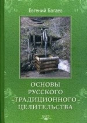 Osnovy Russkogo Traditsionnogo Tselitelstva