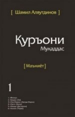 Священный Коран смыслы на Таджикском языке. Том-1 (интегр.обл)