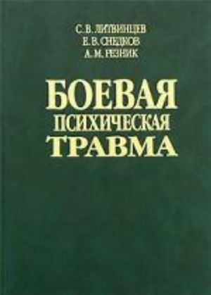 Боевая психическая травма