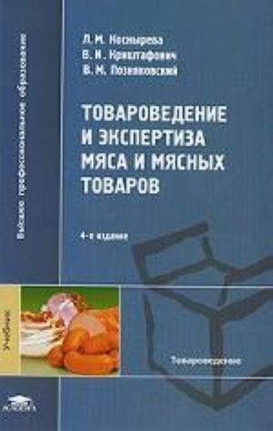 Товароведение и экспертиза мяса и мясных товаров