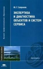 Ekspertiza i diagnostika obektov i sistem servisa
