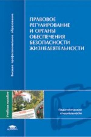 Pravovoe regulirovanie i organy obespechenija bezopasnosti zhiznedejatelnosti