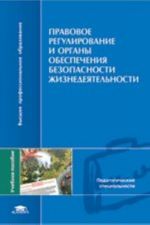Pravovoe regulirovanie i organy obespechenija bezopasnosti zhiznedejatelnosti