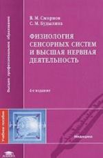 Fiziologija sensornykh sistem i vysshaja nervnaja dejatelnost