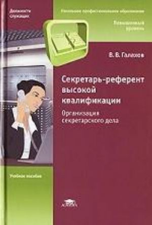 Cekretar-referent vysokoj kvalifikatsii. Organizatsija sekretarskogo dela