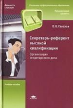 Cekretar-referent vysokoj kvalifikatsii. Organizatsija sekretarskogo dela