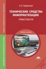 Технические средства информатизации. Практикум