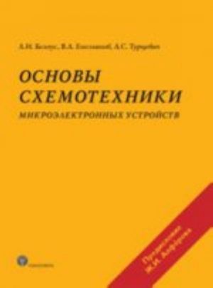 Osnovy skhemotekhniki mikroelektronnykh ustrojstv