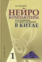 Нейрокомпьютеры и их применение на рубеже тысячелетий в Китае. В 2-х томах.