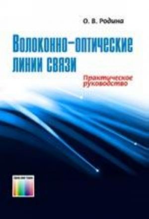 Volokonno-opticheskie linii svjazi. Prakticheskoe rukovodstvo.