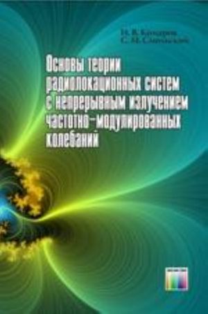 Основы теории радиолокационных систем с непрерывным излучением частотно-модулированных колебаний.