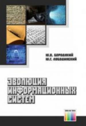 Эволюция информационных систем.Современное состояние и перспективы