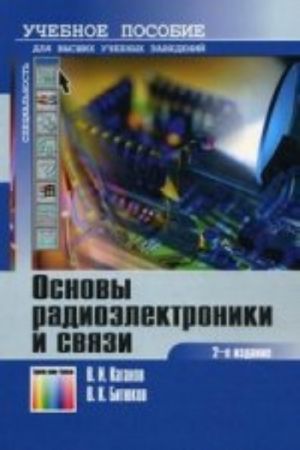 Основы радиоэлектроники и связи. Учебное пособие для вузов. - 2-е изд., стереотипн.