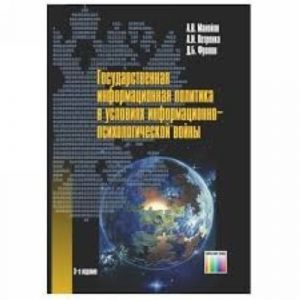 Gosudarstvennaja informatsionnaja politika v uslovijakh informatsionno-psikhologicheskoj vojny.