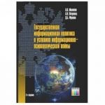 Gosudarstvennaja informatsionnaja politika v uslovijakh informatsionno-psikhologicheskoj vojny